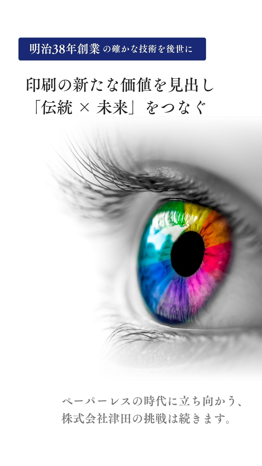 株式会社津田 | 名古屋市西区の印刷会社 | 創業明治38年。